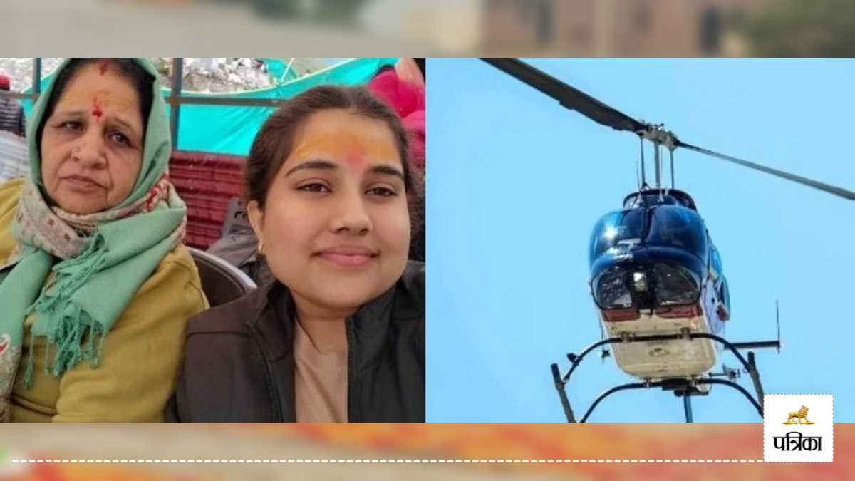 उत्तराखंड हेलिकॉप्टर क्रैश में यूपी की नानी-नातिन की मौत, केदारनाथ दर्शन के बाद
लौटते वक्त हुआ हादसा