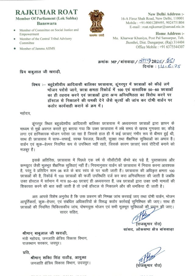 सांसद रोत का पत्र