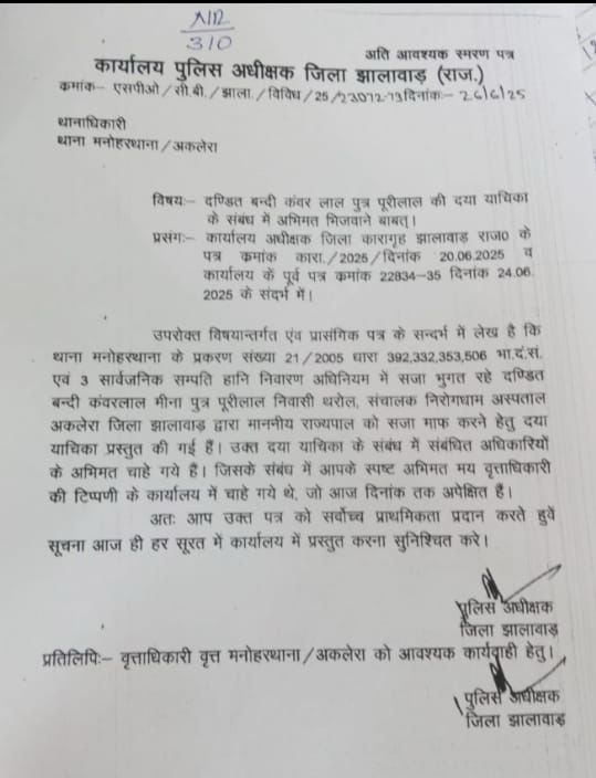 झालावाड़ एसपी का लेटर