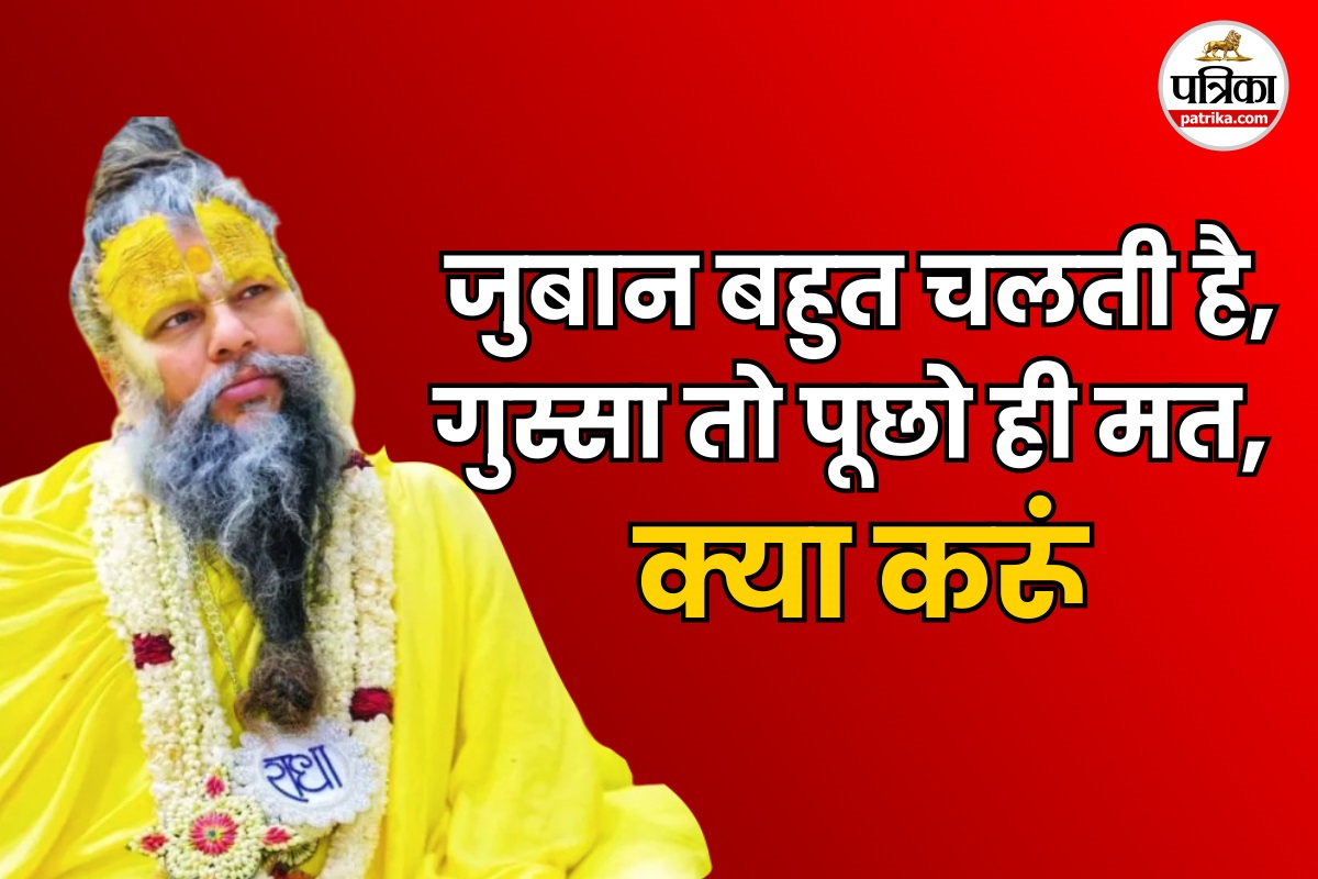 जुबान बहुत चलती है, गुस्सा तो पूछो ही मत, क्या करूं.. जानें प्रेमानंद महाराज ने
क्या बताया उपाय