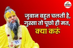 जुबान बहुत चलती है, गुस्सा तो पूछो ही मत, क्या करूं.. जानें प्रेमानंद महाराज ने
क्या बताया उपाय - image