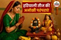 Hariyali Teej 2025 Traditions: मायके में मनाई जाती है पहली हरियाली तीज, जानें
क्या है सिंधारा, 3 संकल्प और अन्य परंपराएं