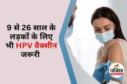 HPV Vaccine : सिर्फ लड़कियों को ही नहीं, 9 से 26 साल के लड़कों के लिए भी HPV
वैक्सीन जरूरी - image