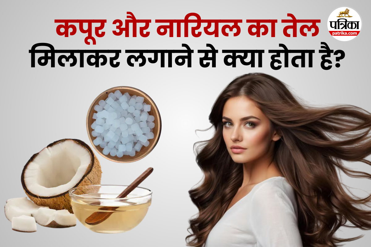 Camphor And Coconut Oil: क्या सच में नारियल तेल और कपूर से झड़ते बाल रुकते हैं?
जानिए सच्चाई