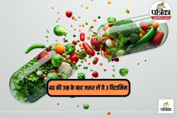 Vitamins: उम्र 40 पार तो अब बदलें डाइट प्लान, ये 3 विटामिन जरूर लें, जानिए क्यों
जरूरी हैं - image