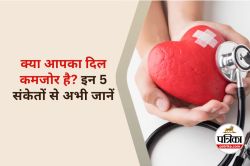 Heart Health Check at Home : आपका हार्ट कमजोर है या मजबूत, कैसे कर सकते हैं पता - image