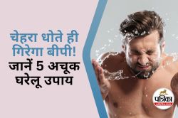 High BP Control Tips : क्या ठंडे पानी से चेहरा धोने से कंट्रोल हो सकता है High
BP, जानिए 5 असरदार नुस्खे - image