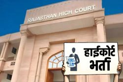 बल्ले-बल्ले: 12वीं पास कैंडिडेट्स के लिए निकली राजस्थान हाईकोर्ट में भर्ती,
महिलाएं भी कर सकती हैं आवेदन - image