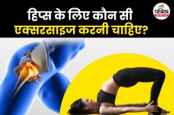 Exercise For Hips: बिना जिम जाए टोन्ड हिप्स पाएं बस रोज करें ये 3 एक्सरसाइज - image