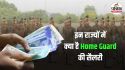 Home Guard Salary: बिहार और यूपी, किस राज्य में कितनी मिलती है होमगार्ड जवानों
को सैलरी, यहां देखें 