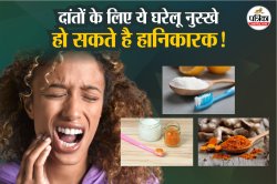Home Remedies For Teeth Care: घरेलू नुस्खे अपनाने से पहले रखें ये सावधानियां,
वरना दांतों को हो सकता है नुकसान - image