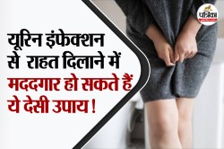 Home Remedies For UTI: क्या आपको भी गर्मी में यूरिन इंफेक्शन की समस्या रहती है?
इन देसी उपायों से मिल सकता है राहत - image