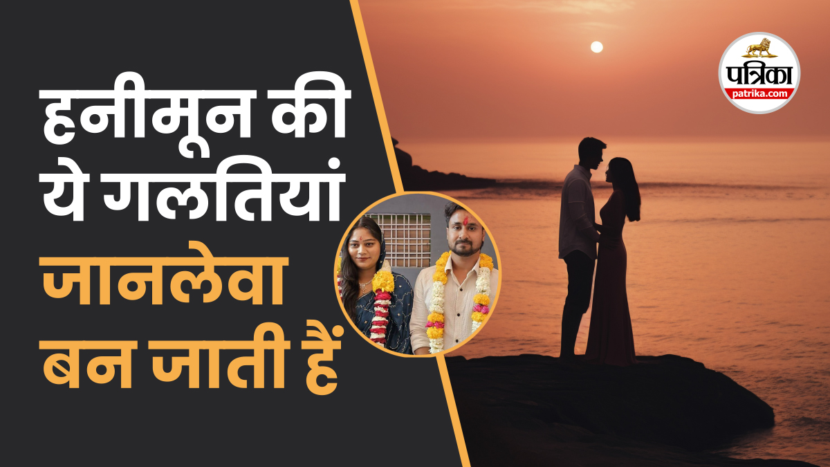 Honeymoon Couple Missing: अक्सर हनीमून पर कपल्स करते हैं ऐसी गलतियां, जिनसे बचना
चाहिए