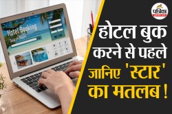 Hotel Star Rating: 5 स्टार होटल और 1, 2, 3, 4 स्टार होटल में क्या होता है अंतर,
समझिए - image