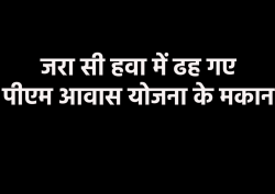 एमपी में हवा में उड़ रहे पीएम आवास, 50 से ज्यादा मकानों की दीवारें धराशायी हुईं - image