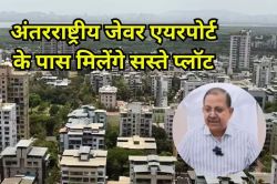 जेवर एयरपोर्ट के पास सस्ते प्लॉट देगा YEIDA, बोर्ड बैठक में योजना मंजूर, जानें
किसे मिलेगा फायदा? - image