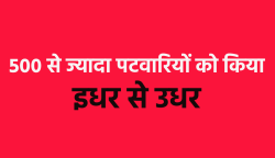 सैंकड़ों पटवारियों को हटाया, डेडलाइन के तीन दिन पहले गिरी तबादलों की गाज - image