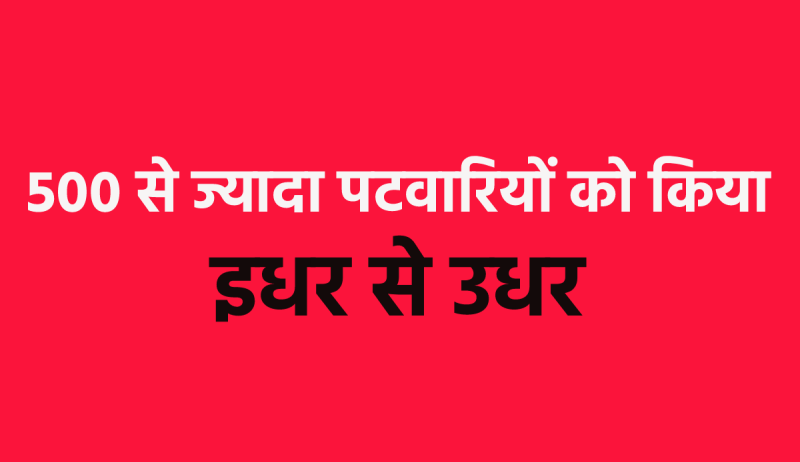 Hundreds of Patwaris transferred three days before the deadline