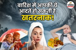 Unhealthy Lifestyle in Monsoon: बारिश के मौसम में बीमार कर सकती हैं आपकी ये 6
नुकसानदायक आदतें - image