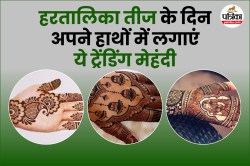 Mehndi Design For Hartalika Teej: हरतालिका तीज के दिन दिखना चाहती हैं खूबसूरत तो
इन मेहंदी डिजाइनों से बढ़ाएं अपने हाथों की रौनक - image