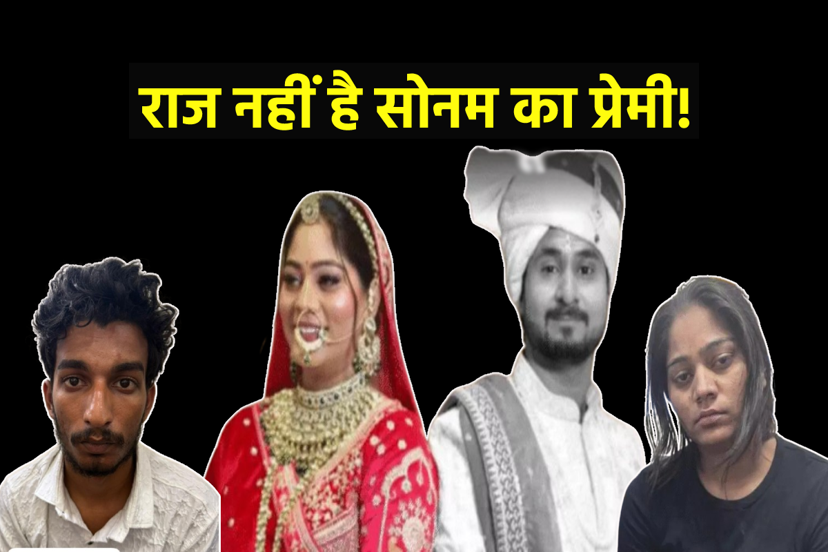 राज नहीं है सोनम का प्रेमी! हाथ जोड़ते हुए कहा- सोनम के साथ अफेयर… - image