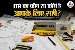 Income Tax Return फाइल करना है? जानिए ITR-1 से ITR-7 तक कौन सा फॉर्म आपके लिए
रहेगा सही - image