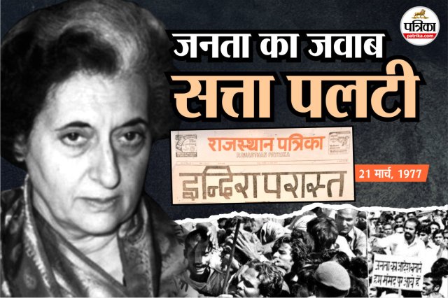 Indira Gandhi election verdict, 1975 Emergency India, Raj Narain vs Indira Gandhi, Allahabad High Court 1975, Justice Jagmohanlal Sinha, Indian democracy history, Emergency declaration 1975, Indira Gandhi disqualified, political crisis India 1975, press censorship India, JP Movement, Rajasthan Patrika archives, Indian political turning points, Emergency 50 years, Indira Gandhi defeat 1977, Raj Narain victory, Indian judiciary independence, historical newspaper headlines India