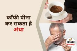 कॉफी पीना कर सकता है अंधा, Instant Coffee पीने वाले सावधान! वैज्ञानिकों ने दी
चेतावनी - image