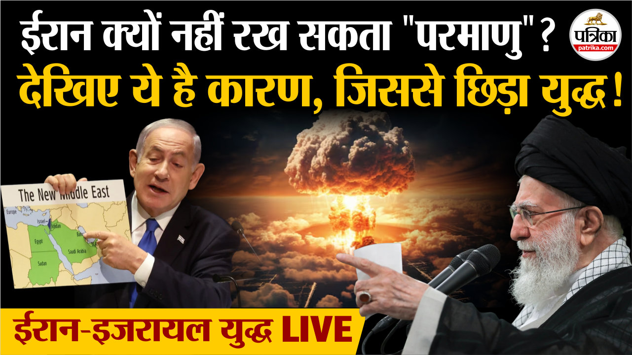 Iran क्यों नहीं रख सकता “परमाणु” ? देखिए ये है लड़ाई की जड़ ! | Iran Israel War
Update