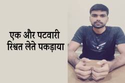 एमपी में एक और पटवारी रिश्वत लेते पकड़ाया, लोकायुक्त की बड़ी कार्रवाई - image