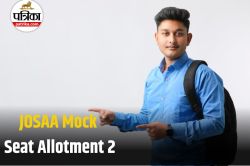 JOSAA Counselling 2025: दूसरी मॉक सीट अलॉटमेंट लिस्ट जारी, सीधे इस लिंक से चेक
करें परिणाम - image
