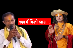 अनिरुद्धाचार्य के सामने की थी दुल्हन की अपील… 1 माह बाद UP में कब्र में मिली लाश - image