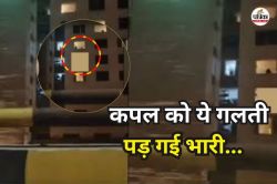 होटल में कपल की छोटी सी गलती… और अंतरंग वीडियो हो गया वायरल; क्या आप ये बातें
जानते हैं? - image