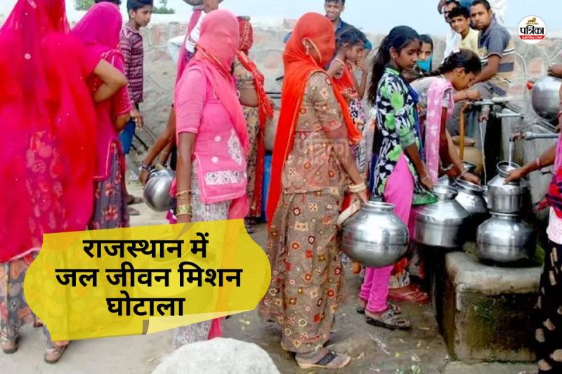 Jal Jeevan Mission Scam Rajasthan giving Clean Chit Engineers Saving Game Started Know