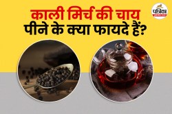 Black Pepper Tea Benefits: काली मिर्च की चाय से ताजगी और सेहत के 5 लाभ, जानें
कैसे तैयार करें - image