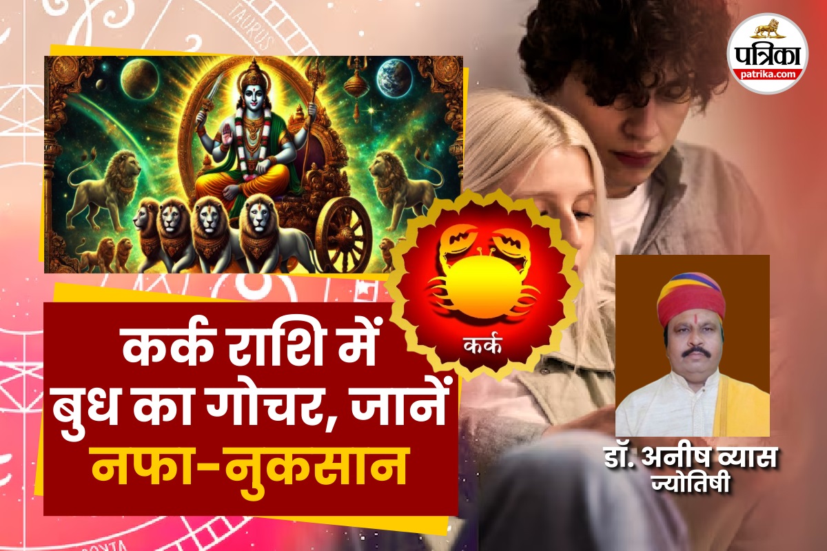 Budh Rashi Parivartan June: 22 जून को कर्क राशि में होगा बुध का गोचर, जानें क्या
होगा सभी राशियों पर असर - image