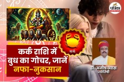 Budh Rashi Parivartan June: 22 जून को कर्क राशि में होगा बुध का गोचर, जानें क्या
होगा सभी राशियों पर असर - image