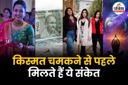 Good Luck Sign: किस्मत चमकने से पहले मिलते हैं ये 7 संकेत, घर से निकलते समय घटती
हैं ये घटनाएं - image