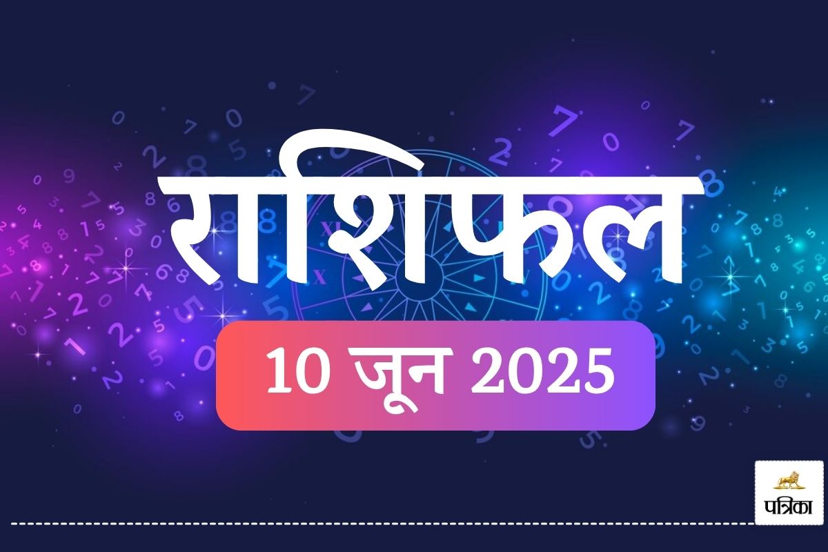 Kal Ka Rashifal 10 June 2025 : इन 5 राशि वालों को धन लाभ-करियर में तरक्की के
योग, कुछ को सावधानी की सलाह - image
