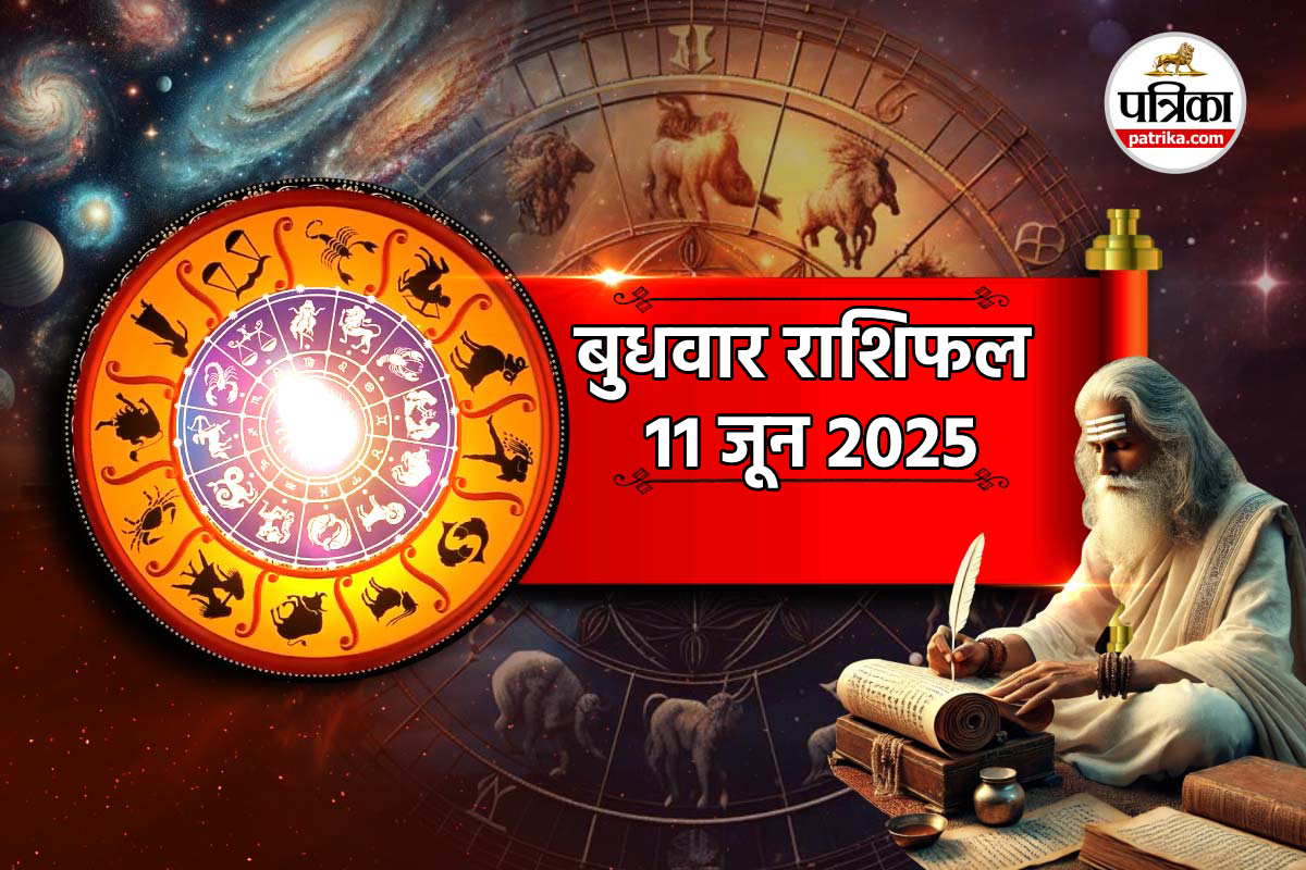 Kal Ka Rashifal 11 June: मेष, वृषभ समेत इन 8 राशियों का गोल्डन टाइम, जानें बाकी
राशियों का हाल - image