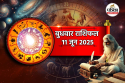 Kal Ka Rashifal 11 June: मेष, वृषभ समेत इन 8 राशियों का गोल्डन टाइम, जानें बाकी
राशियों का हाल