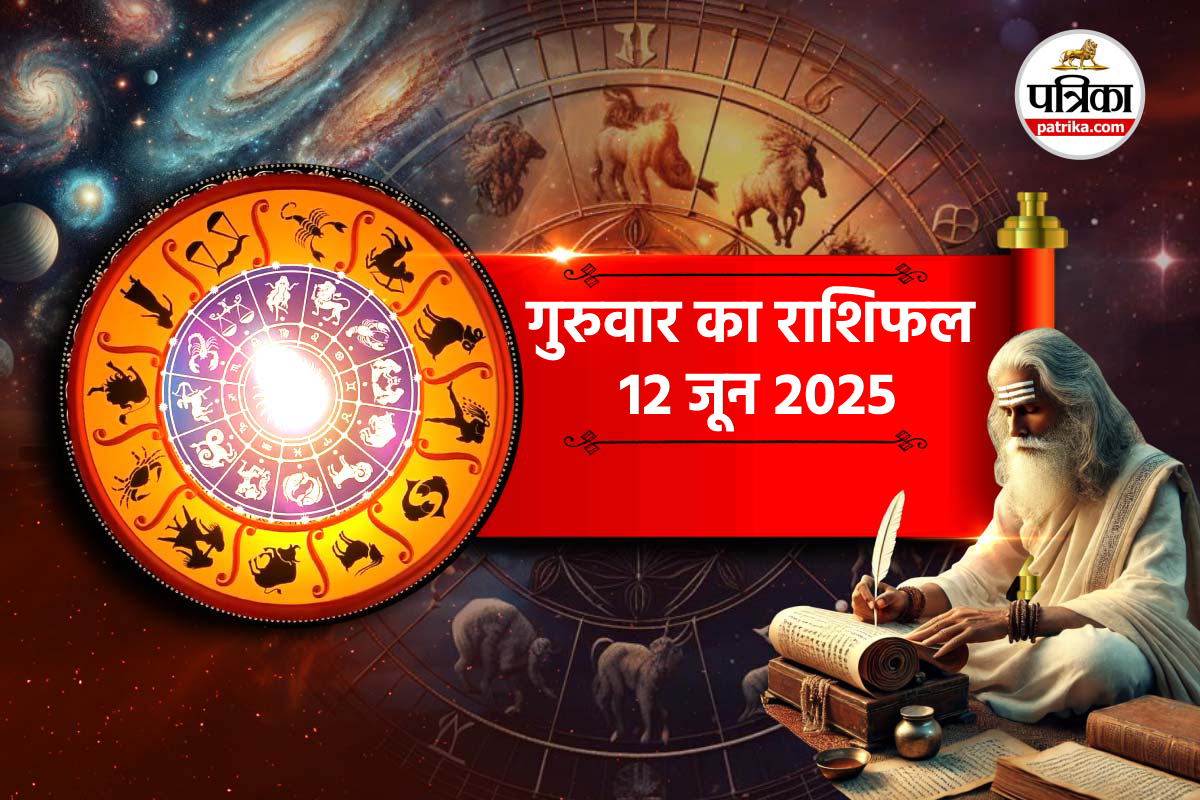 Kal Ka Rashifal 12 June: मेष, वृषभ समेत 10 राशि वालों के लिए खुशियों भरा रहेगा
गुरुवार, जानें करियर, परिवार, सेहत का हाल - image