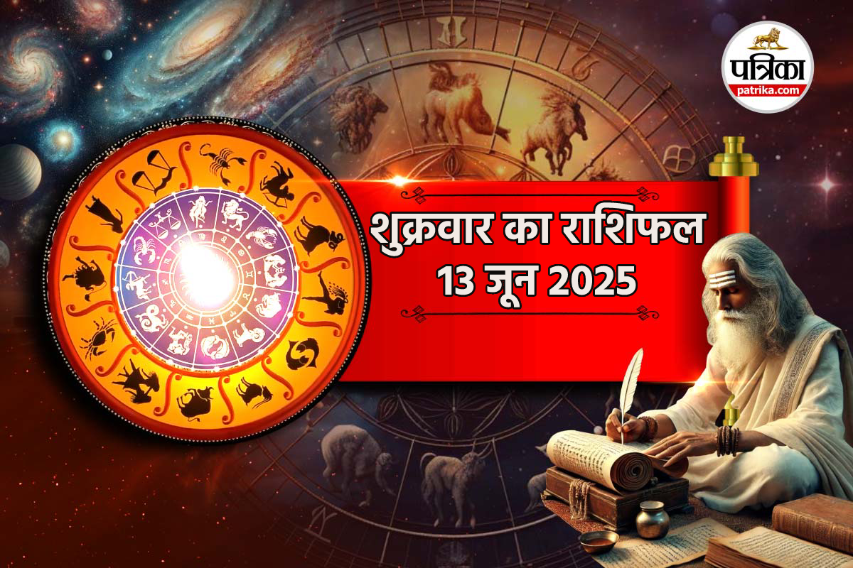 Kal Ka Rashifal 13 June: शुक्रवार को बरसेगी मां लक्ष्मी की कृपा, नौकरी, कारोबार
में उन्नति, घर में आएगी खुशी - image