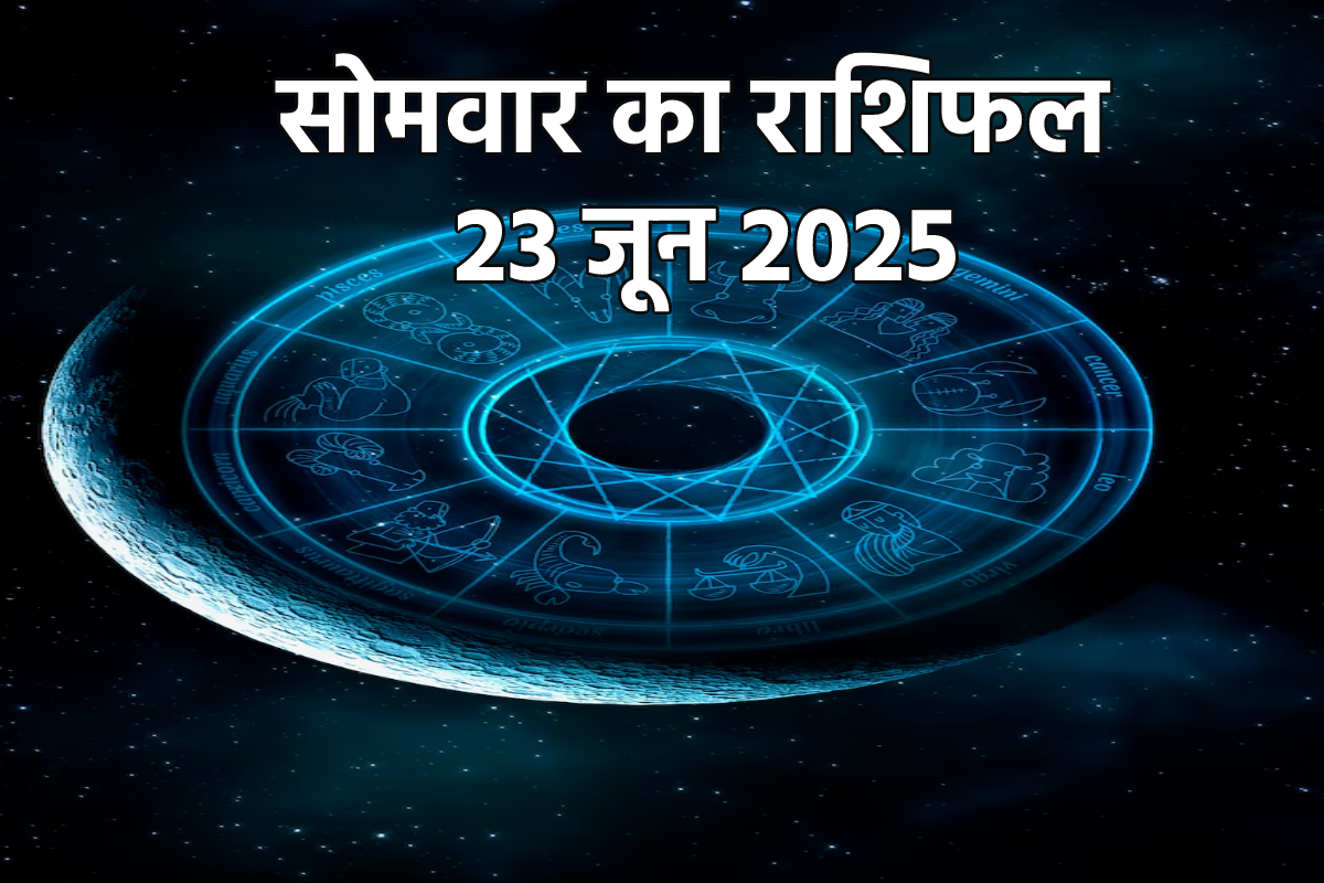 Rashifal 23 June 2025: मेष, मिथुन समेत 5 राशियों के आएंगे अच्छे दिन, मिलेगी
आर्थिक लाभ और उन्नति - image