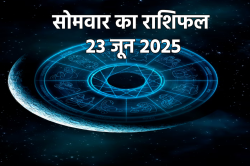 Rashifal 23 June 2025: मेष, मिथुन समेत 5 राशियों के आएंगे अच्छे दिन, मिलेगी
आर्थिक लाभ और उन्नति - image