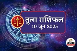 Kal Ka Rashifal Tula 10 June 2025 : खुद को शाबाशी देने का दिन, आपकी लगन और मेहनत
रंग लाई है आज - image