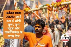 Kawad Yatra 2025 Date : कब से शुरू होगी कांवड़ यात्रा 2025? जानिए, शुभ मुहूर्त
और जलाभिषेक के खास दिन, पूरी जानकारी यहां देखें - image