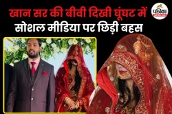 Khan Sir Wife Video: खान सर की बीवी ‘घूंघट’ पर हुईं ट्रोल, जानिए भारत में कहां
और कैसे शुरू हुआ घूंघट प्रथा - image