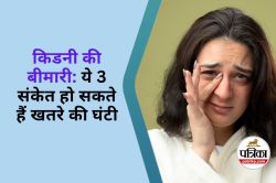 Kidney Disease in Women : ये 3 संकेत हो सकते हैं महिलाओं में किडनी रोग के
शुरूआती संकेत - image