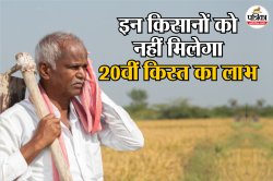 PM Kisan 20th Installment: इन किसानों को नहीं मिलेगा किसान योजना की 20वीं किस्त
का लाभ, तुरंत पूरा करें ये जरूरी काम - image